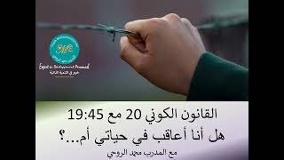 مادة القانون الكوني 20 -بدون صوت- : هل أنا أعاقب في حياتي أم...؟