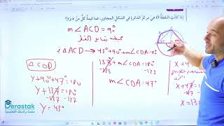 الدرس الثالث/الزوايا في الدائرة ج2/الرياضيات/الصف العاشر/الاستاذ نادر اقطيط