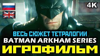 ✪ Batman: Arkham Series [ИГРОФИЛЬМ] ✪ ПОЛНАЯ ТЕТРАЛОГИЯ ✪ ВСЯ ИСТОРИЯ АРКХЕМА [PC|4K|60FPS]