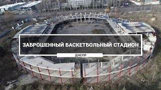 Заброшенный баскетбольный стадион на Набережной Победы, Днепр. Как выглядит баскет-арена с высоты