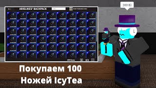 Испытание: Купить 100 ножей IcyTea | Roblox K.A.T