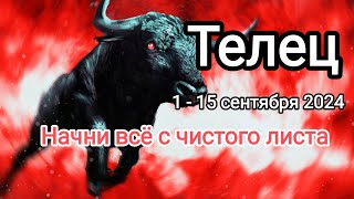 ТЕЛЕЦ✨1 - 15.09.2024✨ Тароскоп