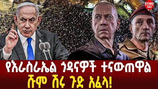 የእራስራኤል ጎዳናዎች ተናውጠዋል ኔታንያሁ በወታደራዊ መፈንቅለ መንግሰት...