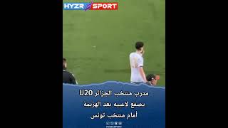 🎥 مدرب منتخب الجزائر لأقل من 20 سنة ياسين مانع يصفع لاعبيه بعد الخسارة أمام منتخب تونس 🇩🇿🇹🇳👋😱