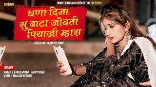 घणा दिना सु बाटा जोवती पियाजी म्हारा || Ghana Dina Su Bata Jovti Piyaji Mhara || Bablu Ankiya Sonu K