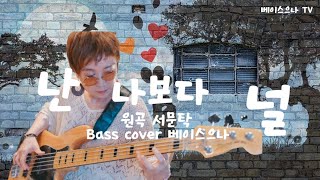 난 나보다 널   🙈 원곡 (서문탁)  Bass cover (베이스으나)