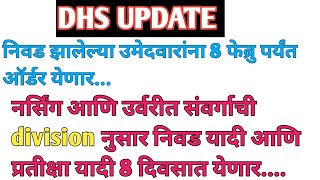 DHS result UPDATE| Nursing division wise निवड यादी आणि प्रतीक्षा यादी कधी येणार|ऑर्डर कधी मिळणार