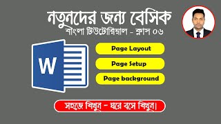 Ms Word Tutorial Class 06 । এম এস ওয়ার্ড ক্লাস ০৬ । বেসিক গুরু । Basic Guru । ২০২৩