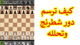 كيف ترسم  دور شطرنج وتحلله وتعلق عليه