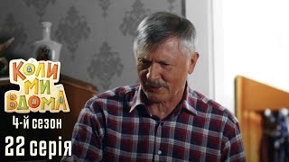 Весела Комедія про Сімейне Життя. КОЛИ МИ ВДОМА. Серія 22. Сезон 4. Вчитель Праці і Кумівство.