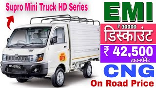 बिल्कुल नई कीमत आई Mahindra Supro Mini Truck HD Series Bs6 CNG Price | लोन क़िस्त डाउनपेमेंट के साथ