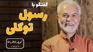 RASOOL TAVAKOLI کوچه خاطره ها - گفت و گو با رسول توکلی