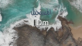 ترنيمة المستحيل بالكوردات - سيبيل بغدود | Al Mostahil with Chords - Cybelle Baghdoud