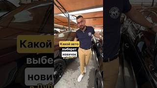 Какой авто🚘выберет новичок в Дубае🇦🇪 #автоподбор #дубай