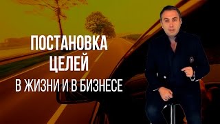 Постановка целей в жизни и в бизнесе. Практический совет от Алекса Яновского!