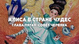 АУДИОСКАЗКА "АЛИСА В СТРАНЕ ЧУДЕС" ГЛАВА 5 (СОВЕТ ЧЕРВЯКА)