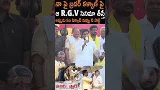 నా పై బ్రదర్ కళ్యాణ్ పై R.G.V సినిమా తీస్తే ఏం పిక్కావ్ రా సైకో  😱 #NaraLokesh #Pawankalyan #Shorts