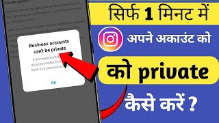 Instagram Account Private Kaise Kare | How To Make Instagram Account Private(2024) | #instagram