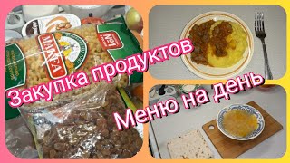 Закупка продуктов! Меню на день 🥧завтрак, обед и ужин!