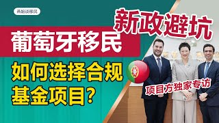 2024葡萄牙移民新政避坑，如何选择合规安全的基金项目？葡萄牙移民，5年住满35天换欧盟护照，拿欧盟护照的最佳途径，移民葡萄牙#葡萄牙移民 #欧洲移民 #投资移民 #第二身份 #youtube