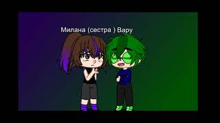 🩵💚Я💚🩵, 💜Милка💜 (сестра) и 💚Вару💚