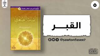 القيامة الصغرى | القبر | د. عمر الأشقر | كتاب صوتي