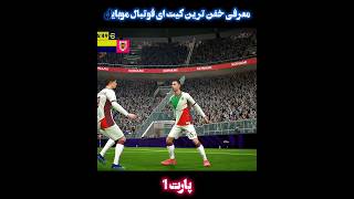 معرفی خفن ترین کیت ای فوتبال موبایل😱🔥 #efootball #pes #pes2024