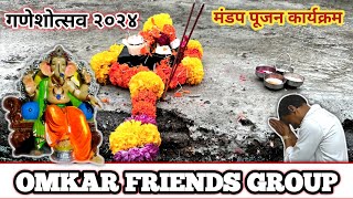 गणेशोत्सव २०२४ मंडप पूजन कार्यक्रम | Omkar Friends Group | Ambawale Wadi |भिवंडी #गणेशोत्सव