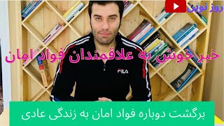 برگشت دوباره فواد امان به زندگی عادی ؛ |Roz Naveen | روزنوین