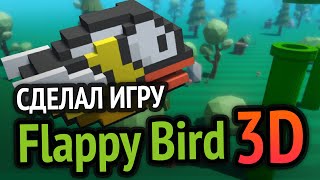 Я сделал игру Flappy Bird в 3D (Ж@ПА ГОРИТ И В 3D)