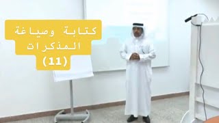 (11) مهارات كتابة وصياغة المذكرات القانونية مع المستشار القانوني د. عمر الجهني.