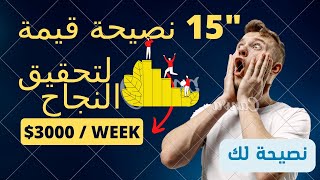 كيفية تحقيق النجاح والسعادة: 15 أسرارًا يجب معرفتها للحياة