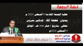 خطبة الجمعة القادمة 9 أغسطس 2024 م : نعمة الماء ، للدكتور محروس حفظي