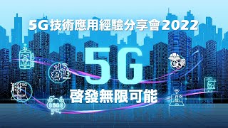 通訊事務管理局辦公室「5G技術應用經驗分享會2022」(精華版本) OFCA's Experience-sharing Seminar 2022 (Highlights Version)