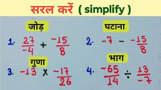 भिन्न के जोड़ घटाव गुड़ा भाग में प्लस (+) माइनस (-) के नियम || bhinn ka saral karna sikhen math