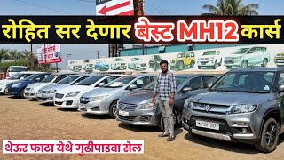 🔴राहुल सर देणार बेस्ट MH12 कार्स गुडीपाडवा स्पेशल🔥Patel Motors Theur Phata  Second Hand Car Pune