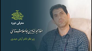 معرفی دوره جامع مفاهیم بنیادین جامعه شناسی | دکتر آرش حیدری