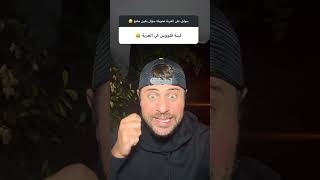 الجالية المغربية المقيمة بالخارج إسبانيا فرنسا إيطاليا نصب #chouftv #دويتو