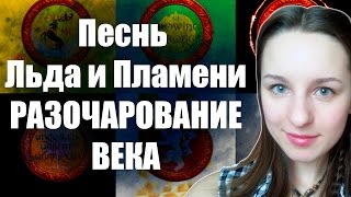 Песнь Льда и Пламени || Разочарование века