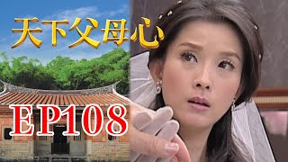 天下父母心 EP108 My Family My Love｜三立台劇