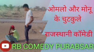 नेई जिंदगी /काली थार /देसी गो क्वाटर  (राजस्थानी कॉमेडी) #RB_COMEDY_PURABSAR