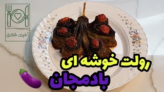 رولت خوشه ای بادمجان🍆😋 با گوشت چرخ کرده