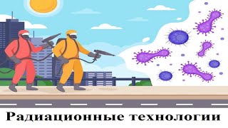 Радиационные технологии