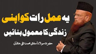 Rat Ka ik Khas Or Mujarab Amal By MuftiTaqiUsmani رات کا ایک خاص اور مجرب عمل