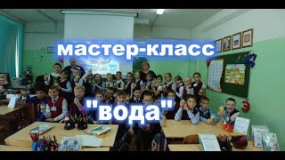 МАСТЕР-КЛАСС   "ВОДА"