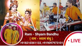 श्याम तेरी बंसी पुकारे राधा नाम || #राम_श्याम बंधु || तबला : सोनू कौशिक || 🔴 LIVE