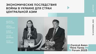 Экономические последствия войны в Украине для стран Центральной Азии | PAPERLAB TALKS | #CATTF23