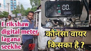 E rikshaw digital meter repairing 🫵 kaunsa wire kaha hai full details || ई रिक्शा डिजिटल मीटर