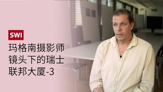 玛格南摄影师镜头下的瑞士联邦大厦 - 意大利摄影师亚历克斯·马约利(Alex Majoli)