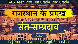 राजस्थान के प्रमुख सन्त सम्प्रदाय | RAS 2023 | RPSC 1st Grade Assistant Professor | Rajasthan Police